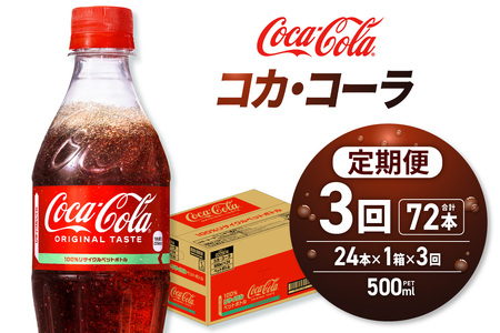 【３ヶ月定期便】コカ・コーラ 500mlPET×24本