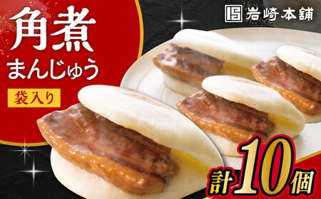 角煮まんじゅう 10個 岩崎本舗[ACAH008] 角煮まんじゅう 角煮まんじゅう 角煮まんじゅう 角煮まんじゅう 角煮まんじゅう 角煮まんじゅう 角煮まんじゅう