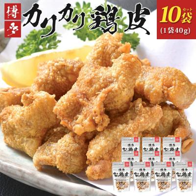 ふるさと納税 古賀市 博多カリカリ鶏皮(10袋セット)