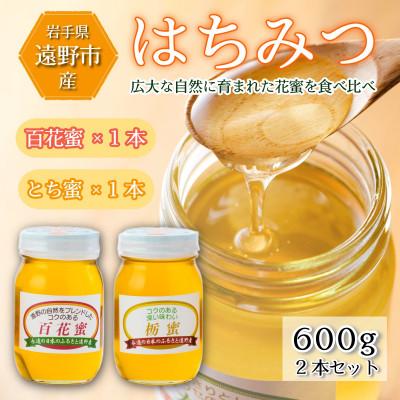 ふるさと納税 遠野市 百花蜜 / とち蜜 蜂蜜 600g 2本セット 岩手県 遠野産 馬場光男