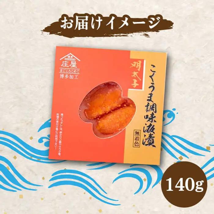こくうま博多 辛子明太子 140g つゆだく液漬け [BGAC010]めんたい 博多 おいしい