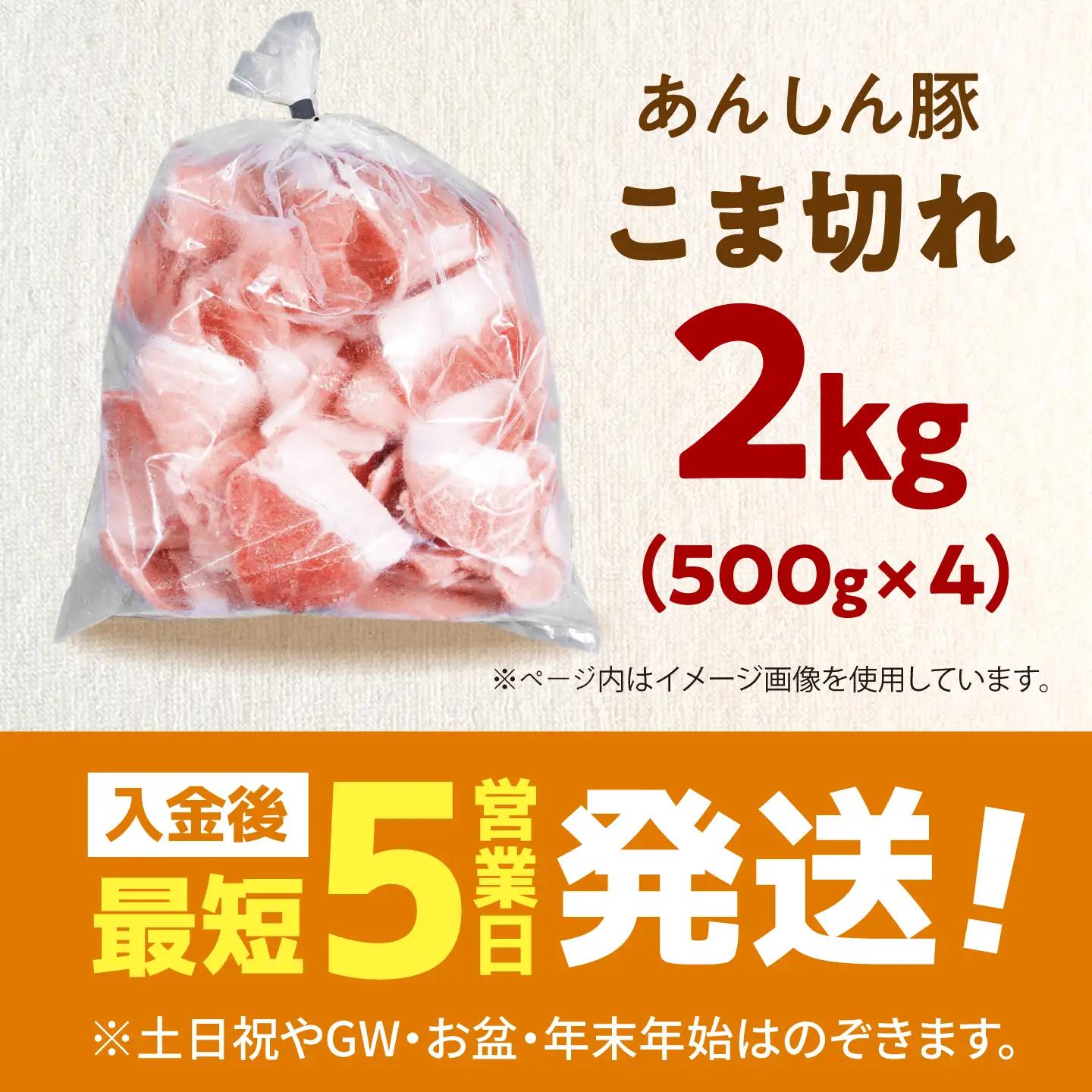 《バラ凍結》あんしん豚 モモ・カタ こま切れ 2kg（500g×4袋）豚肉 豚こま 豚コマ 豚小間 大容量 薄切り 国産 国産豚肉 無薬 無薬育ち 冷凍 白川町 / 藤井ファーム[AWAF097]