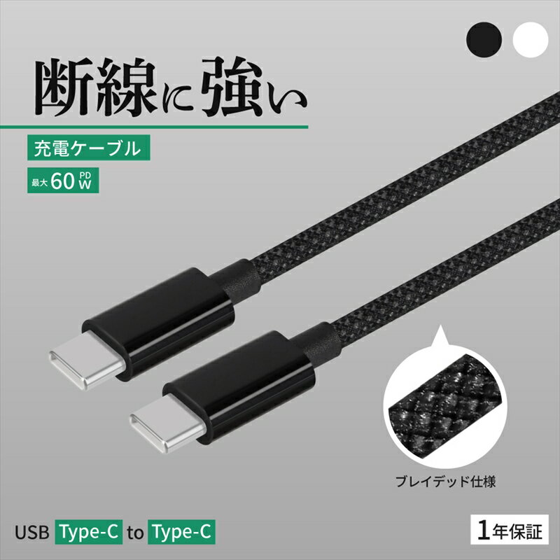 【ふるさと納税】Owltech(オウルテック) 耐屈曲1万回 PD60W充電／データ転送 USB Type-C to USB Type-C ブレイデッドケーブル OWL-CBN1CC【 神奈川県 海老名市 】