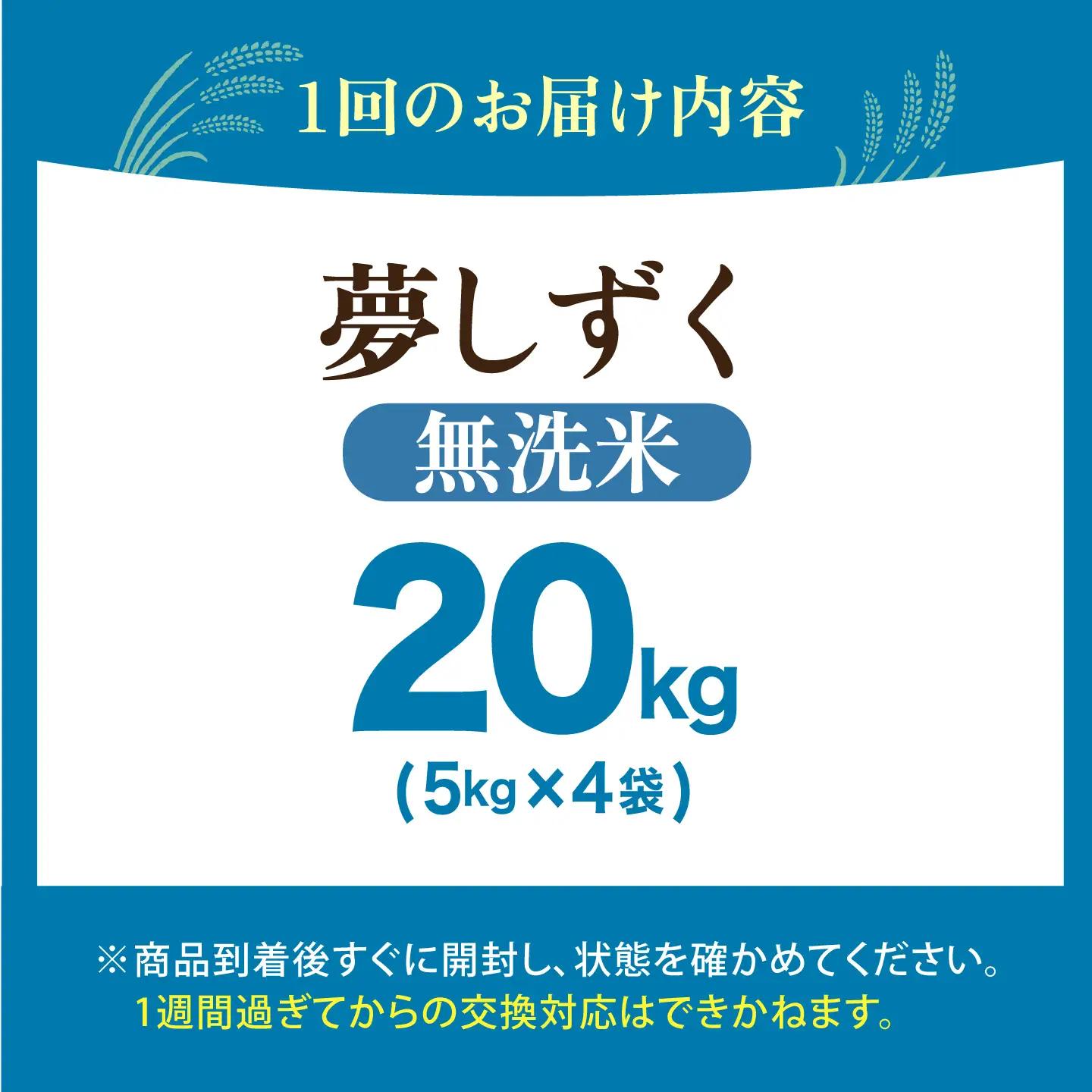 【全3回定期便】 夢しずく 無洗米 20kg（5kg×4袋）【五つ星お米マイスター厳選】特A米 特A評価[HBL140]