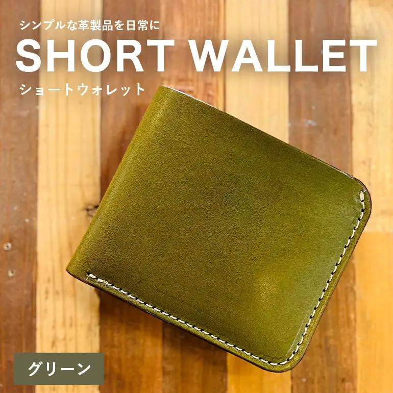 【レザーベース】ショートウォレット（グリーン） CC17VC03