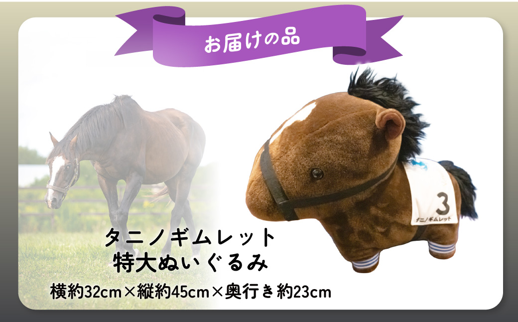 【破壊神タニノギムレット】特大ぬいぐるみ BRTV111