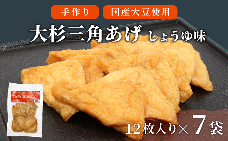 【年内発送受付中！】信州最古の醸造蔵の醤油で味付け！ 味付け油揚げ しょうゆ味 84枚(12枚入り×7袋）油揚げ 味付け揚げ 手作り 豆腐 おつまみ 国産 三角揚げ 惣菜 カレー 大杉三角あげ 10000円 10,000円