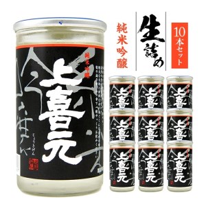 SB0454　上喜元 純米吟醸 生詰め ワンカップ　180ml×10本