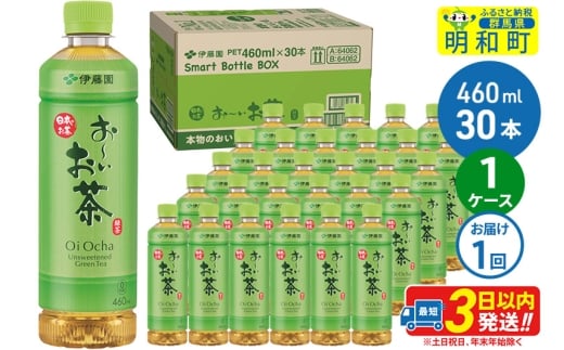 お～いお茶 緑茶 460ml×30本【1ケース】 [伊藤園 お茶 緑茶 お～いお茶 ペットボトル 国産 まとめ買い]
