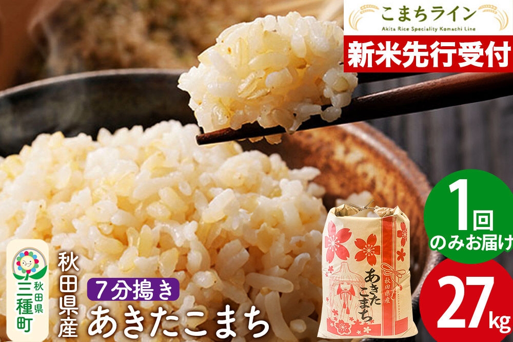 
                  《新米先行受付》【7分搗き】あきたこまち 27kg 秋田県産 令和8年産 こまちライン [秋田 お米 米どころ あきたこまち こまちライン]
                