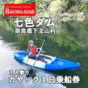 【ふるさと納税】七色ダム レンタルカヤック 1人乗り 1日乗船券 バッシングロード 観光 バス釣り 体験チケット