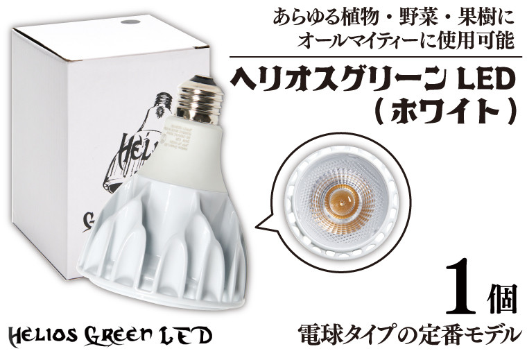
            植物育成ライト「ヘリオスグリーンLED（ホワイト）」(BN038)
          