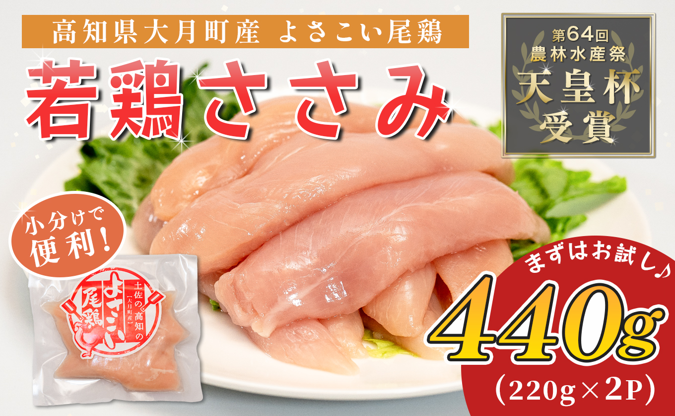 若鶏 ささみ 440g (220g×2P) よさこい尾鶏｜鶏ささみ ササミ 鶏肉 国産 ブランド鶏 銘柄鶏 高知県産 小分け ヘルシー 高たんぱく ササミフライ 低脂質 ダイエット 和え物 サラダ 個