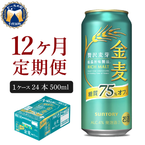 【12ヵ月定期便】サントリー 金麦 糖質75％オフ 500ml×24本 12ヶ月コース(計12箱) ※沖縄・離島配送不可 