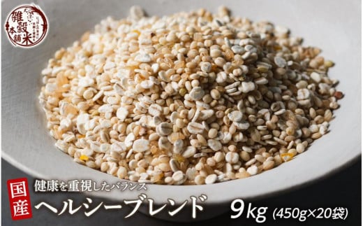 健康重視ヘルシーブレンド 9kg(450g×20袋)