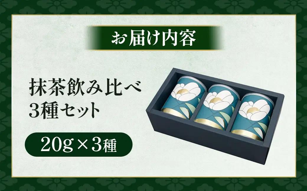 茶師十段が挽く抹茶飲み比べ 3種セット〈 宇治抹茶 お茶 緑茶 〉