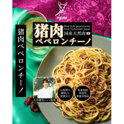 ふるさと納税 南部町 山梨県産猪肉ペペロンチーノ 120g×3個