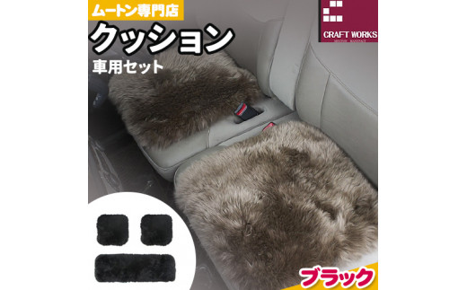 ムートン クッション クラフト ブラック 車用 セット 40cm × 40cm 2枚 40cm × 120cm 1枚 有限会社クラフトワークス 《30日以内に出荷予定(土日祝除く)》大阪府 羽曳野市 インテリア 羊 羊毛