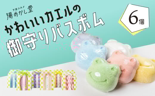 かわいいカエルの御守り バスボム 6個（6種 各1個） フローラル・イチゴ・キンモクセイ・ハーブ・フレッシュ・グレープ 入浴剤 バス用品 お風呂 贈答 ギフト お守り 下呂市 下呂温泉【湯めかし堂】