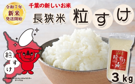 《令和７年 新米》【米屋新蔵】千葉県の新品種『長狭米 粒すけ』３kg　[0010-0364]
