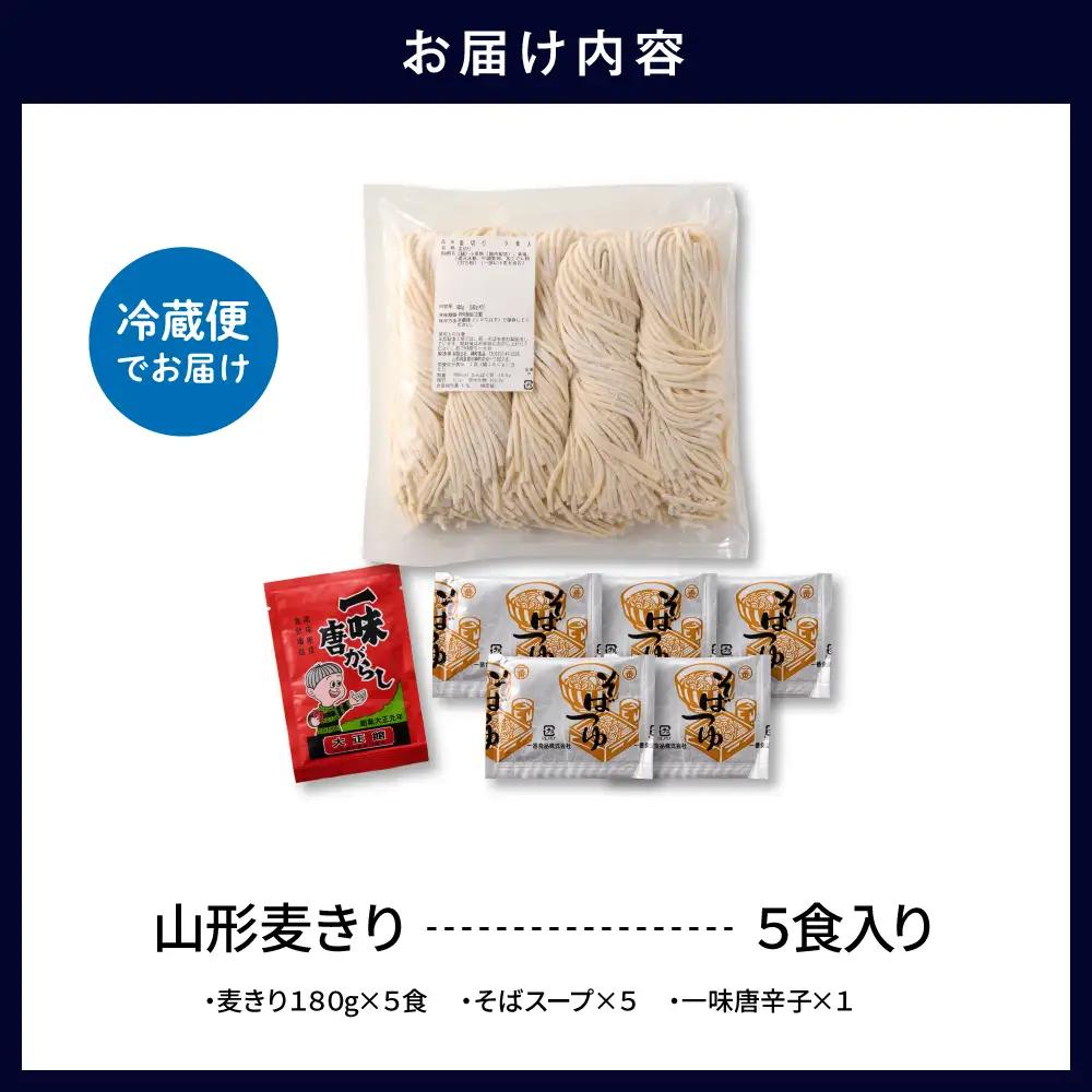 山形麦きり「5食入り」 麦きり めん 生麺