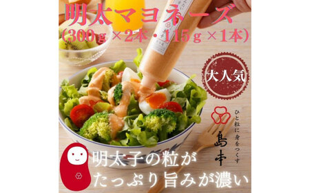 【博多辛子明太子の島本】明太子たっぷり明太マヨネーズ300ｇ×2本・115ｇ×1本《築上町》【株式会社島本食品】[ABCR035]