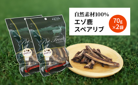 犬 おやつ 歯磨き 【肉付きスペアリブ 70g×2袋】 ストレス解消 森のジビエ 鹿肉 ペットフード 猫 愛犬 動物 犬 ドッグ ペット フード 餌 エサ おやつ 乾物 ごはん ご飯 間食 ご褒美 ペ