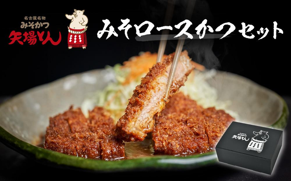 
【ギフト】矢場とん　みそロースかつセット
