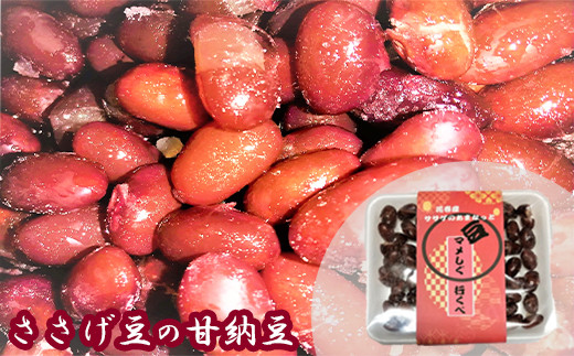 
                  花巻産ササゲ豆の甘納豆「豆マメしぐ　行ぐべ」 【1040】
                