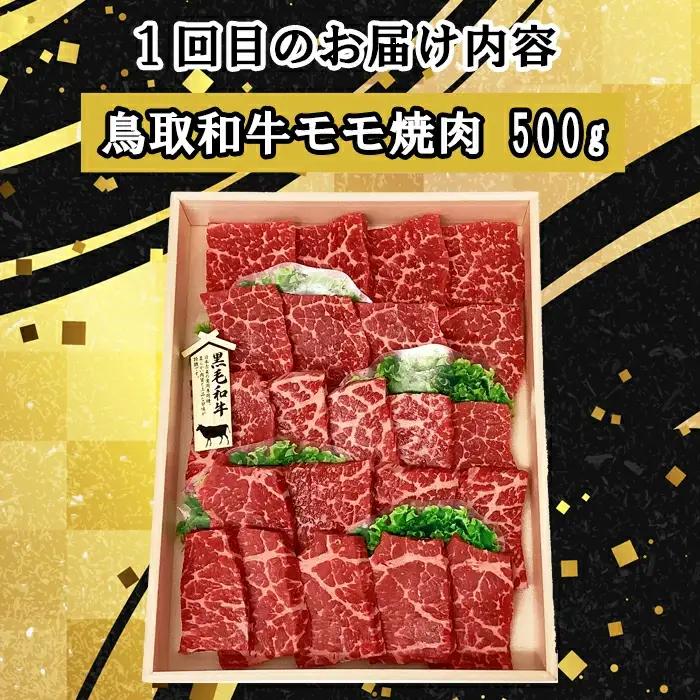 【3回定期便】鳥取和牛 焼肉コース【やきにく 焼き肉 焼肉 モモ サーロイン ステーキ バラ 肩ロース 定期 3回 頒布会 コース ご自宅用 お取り寄せ グルメ プレゼント 冷凍】