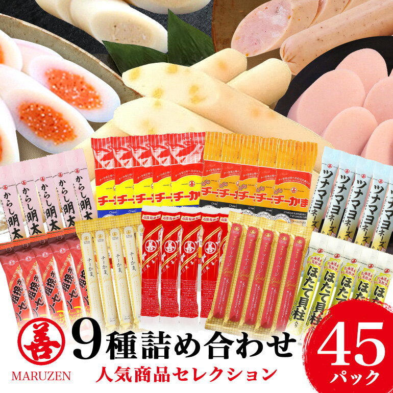 【ふるさと納税】 チーかま ソーセージ おつまみ セット ビールに合う ギフト 常温保存 ちーかま チーズ かまぼこ 蒲鉾 練り物 名産 通販 人気 家飲み 惣菜 食品 お取り寄せ 大量 有名 低カロリー 丸善詰め合わせC 11-C