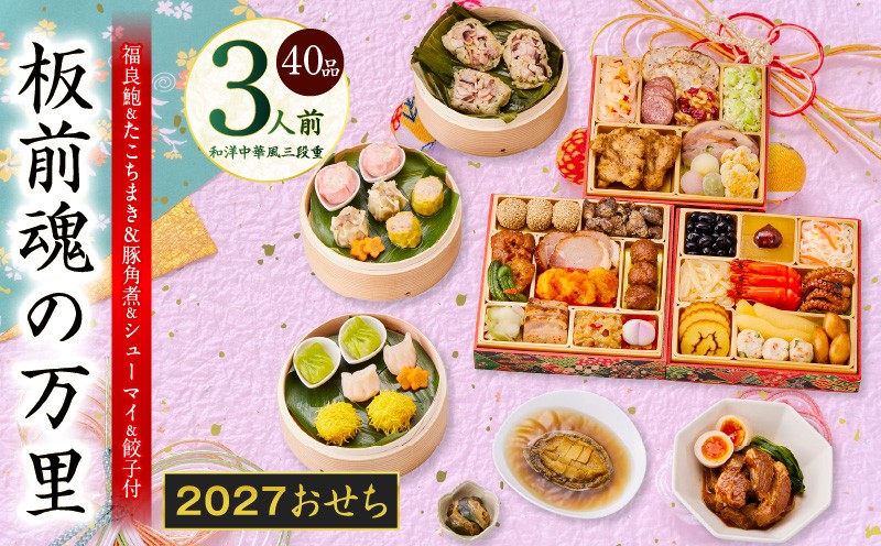 
                  おせち「板前魂の万里」和洋中華風 三段重 40品 3人前 6.8寸 鮑&たこちまき&豚角煮&焼売4種&餃子2種【板前魂 贅沢おせち お節 惣菜 冷凍 先行予約 年内発送 オセチ おせち料理2027 oseti osechi】
                