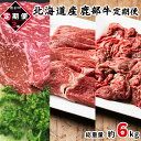 【ふるさと納税】定期便 牛肉 モモ肉 ブロック 切り落とし 全3回 総重量約6kg 毎月お届け 北海道産 肉 赤身 赤身肉すき焼き しゃぶしゃぶ ローストビーフ ビーフシチュー鹿部牛 国産牛 冷凍 送料無料