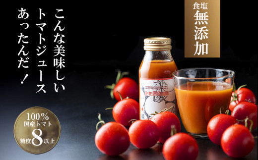 国産トマト100% 食塩無添加・糖度 8 以上 鈴鹿山麓の銘水と豊かな自然が育んだ、中村農園のトマトを100 ％使用した高級濃厚トマトジュース 180ml × 8本）【トマト トマトジュース 無添加 食塩無添加 濃厚 贅沢 国産 おいしい 農家 農家栽培 三重県 四日市 四日市市 糖度 甘い 甘み 酸味 生産者 とまと 高級 おすすめ 飲みやすい のみやすい 人気 送料無料】