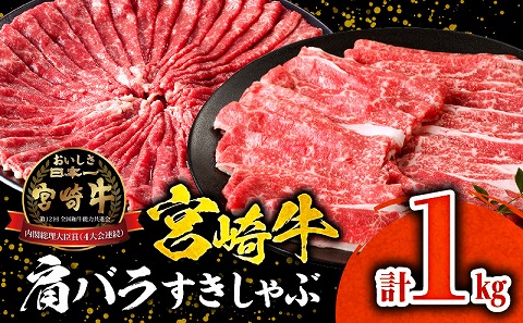宮崎牛肩バラすきしゃぶ1kg 宮崎牛 肩バラ 1kg 国産牛 ブランド牛 和牛 しゃぶしゃぶ すき焼き すきしゃぶ しゃぶすき すきやき A4 バラ肉 バラ 肩バラ肉 牛肉 肉 お肉 小分け 冷凍 ギフト グルメ お取り寄せ