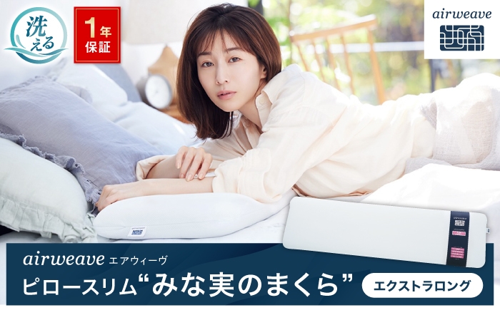 
                  エアウィーヴ ピロースリム エクストラロング みな実のまくら  滋賀県長浜市/株式会社エアウィーヴ [AQBV109] 田中みな実 エアウィーブ 枕まくら エアウィーヴ ピロー 人気 おすすめ みな実のまくら 寝具 エアウィーヴ 洗える エアリーブ エアリーヴ エアウィーブ 枕
                
