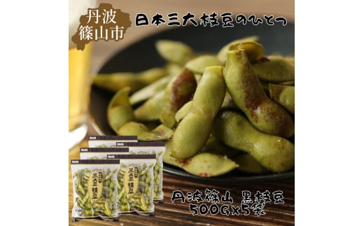 【2025年10月発送】日本三大枝豆　丹波篠山黒枝豆　2.5kg(500g × 5袋)　プレミアム枝豆 期間限定 黒枝豆 えだまめ エダマメ お取り寄せグルメ 高級 特産品 名産品 おつまみ おうち居酒屋