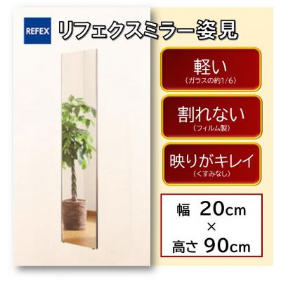 ふるさと納税 寝屋川市 リフェクスミラー姿見(フィルムミラー)　RM-40-SG(幅20cm×高さ90cm×厚み2cm)