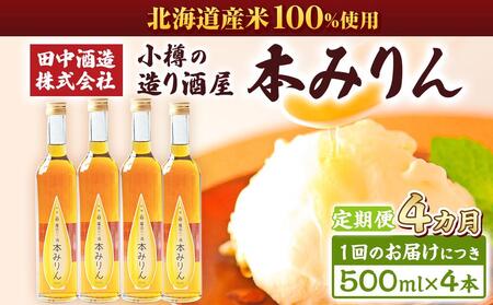 【4回定期便】小樽の造り酒屋 本みりん(500ml×4本)