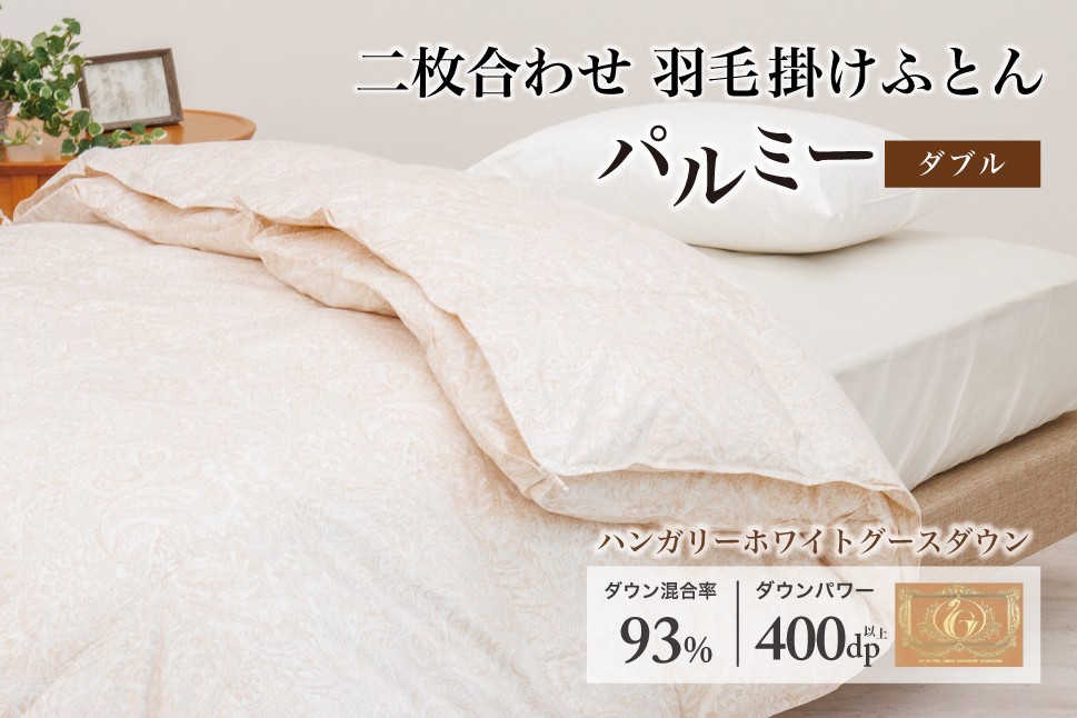 
            羽毛布団 ダブル 二枚合わせ［パルミー］上質 綿100％×ハンガリーホワイトグース ダウン93％ ダウンパワー 400dp 【富士新幸 花巻工房】    【2221】
          