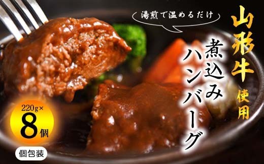 【30営業日以内配送】山形牛入り煮込みハンバーグ  合計１kg以上（220g×8個）湯煎で温めるだけ！ 《肉の魅力を引き出す特製デミグラス》　018-D-YL015