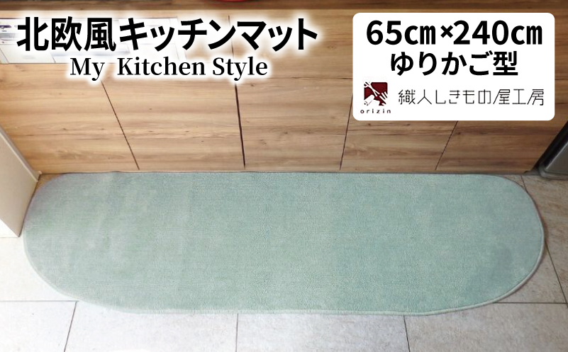 北欧風キッチンマット ラグマットタイプ 65×240cm ゆりかご型 アッシュミント 抗菌防臭 SEK 織人しきもの屋工房【大阪 泉佐野 大阪府 泉佐野市】