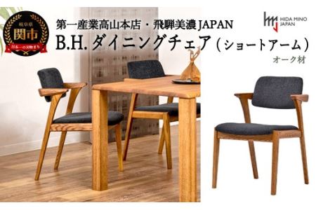 ダイニングチェア（ショートアーム）オーク材 B.H.
