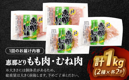 【6回定期便】 【冷凍】 恵那どり もも肉・むね肉 各2枚計4枚セット 1kg前後 瑞浪市 / トーノーデリカ 小分け 真空パック 鶏むね肉 ムネ肉 鶏もも肉 モモ肉[AZBJ017]