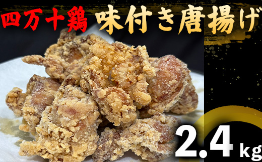 四万十鶏 唐揚げ用（特製たれ漬け）１６人前