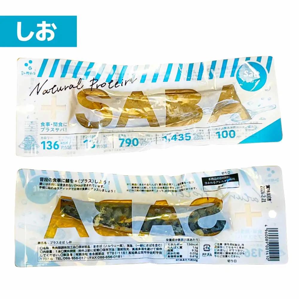 プラスSABA 3種×各4本セット 高知県土佐市 【有限会社　吉永鰹節店】 [BQAV028]