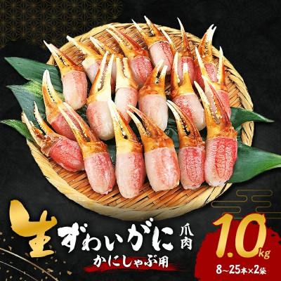 ふるさと納税 岸和田市 ●年末・年内発送【2026年12月25日より順次発送】生ずわいがに カニしゃぶ用 爪肉 1kg
