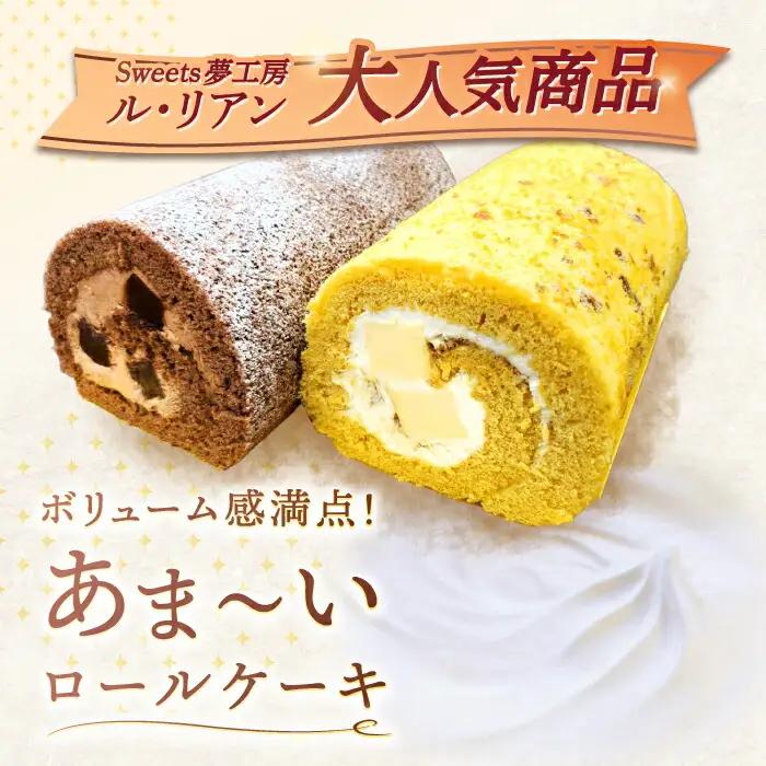 ロールケーキ 2種[OAD017] ロールケーキ
