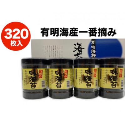 ふるさと納税 鞍手町 一番摘み有明海苔(10切80枚×4本 計320枚) 有明海柳川産 海苔詰合せ「自慢の味海苔」 |  | 03