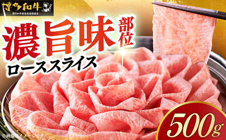 博多和牛シャブシャブ用 500g[ABCL056] 黒毛和牛 牛しゃぶ 牛肉